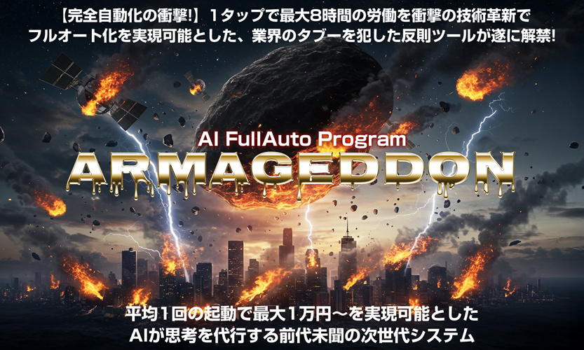 【感動】アルマゲドンAPAで副業挫折者が月5万円稼ぐ方法!初心者でも自動化で稼げる理由とは