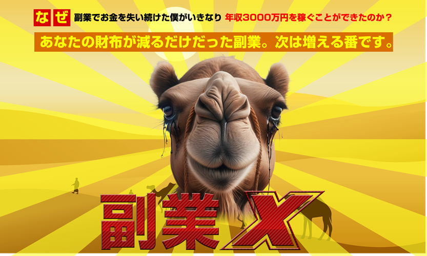 副業X 玉井明彦は本当に稼げる?怪しい?徹底レビューと限定特典で成功を掴む!