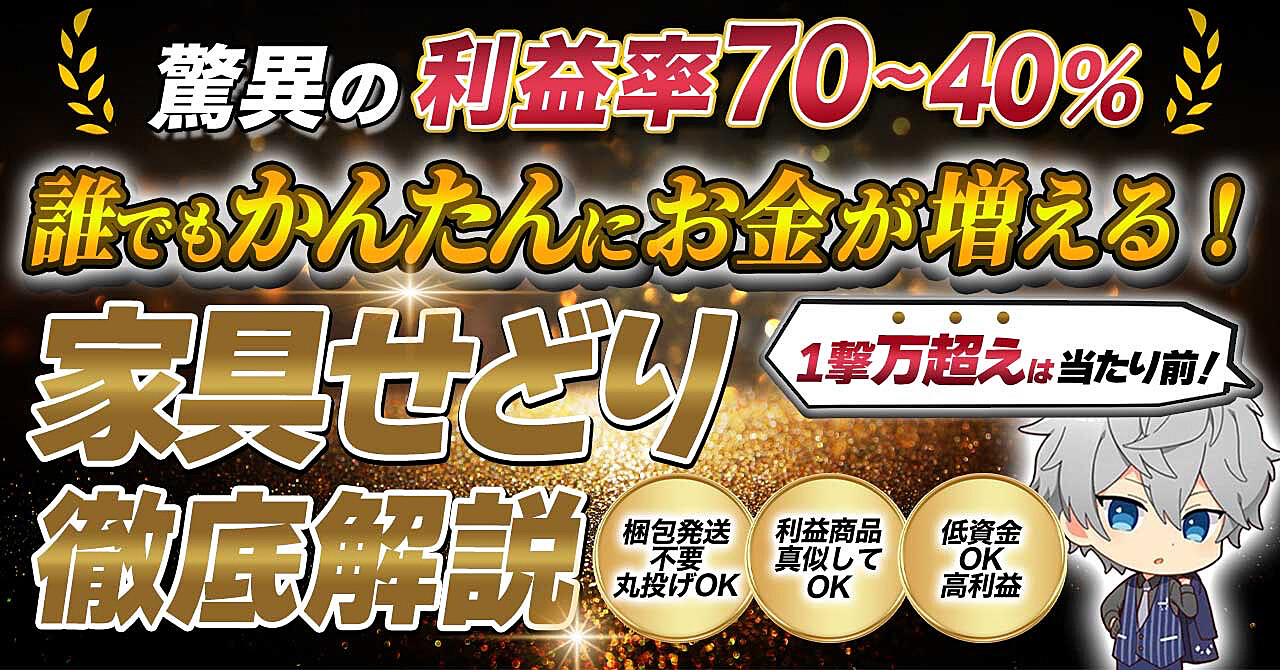 家具せどりで驚きの70パーセント利益を狙う方法 資金が自然と増えるワクワクの秘訣