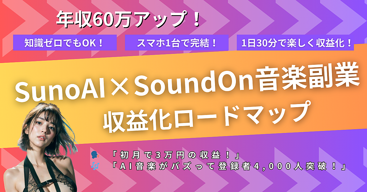 SunoAI副業で月5万円超えも夢じゃない!AI音楽収益化の裏ワザ