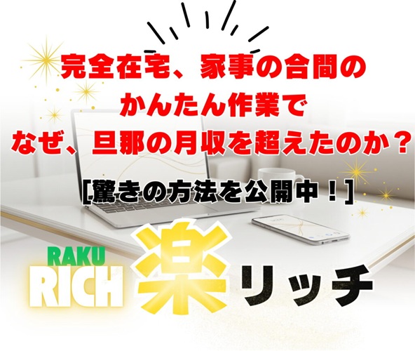 【楽リッチ】初心者でも稼げる!アフィリエイトで月5万円を簡単に実現する驚きの方法