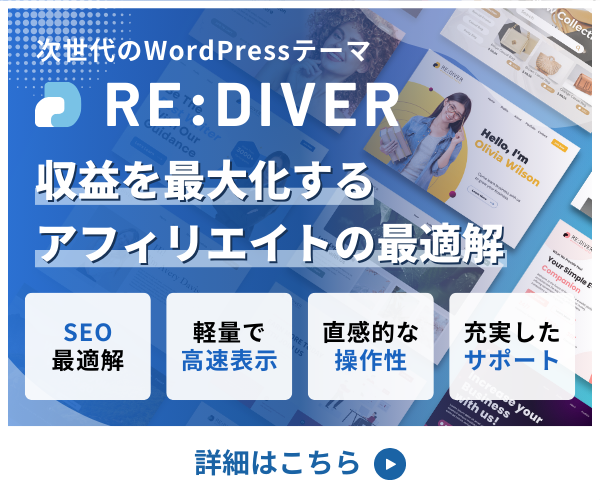 RE:DIVERでブログ収益爆上げ!SEOとデザインを両立する方法
