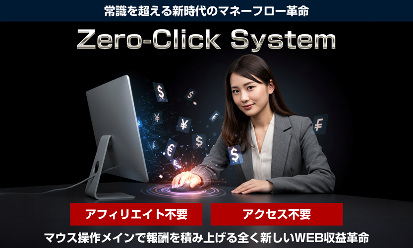 【衝撃】ゼロクリックシステムで副業挫折から解放される魔法の方法とは?