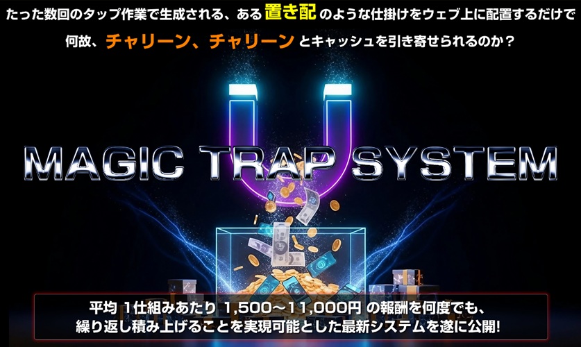 「また怪しい系？」と思ったマジックトラップシステム（MTS）が、触った瞬間に評価が180度変わったワケ