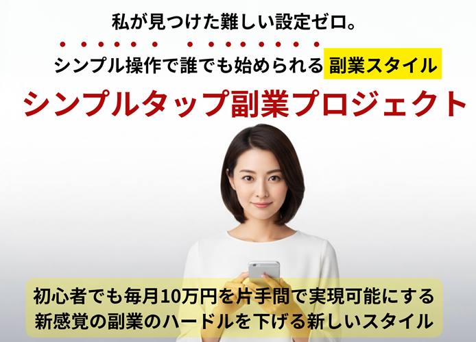 AI系3商品を比較して分かった「結局どれが稼ぎやすいか？」──結論は『シンプルタップ副業プロジェクト』だった件